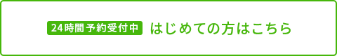 24時間予約受付中　はじめての方はこちら