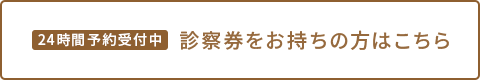 24時間予約受付中　診察券をお持ちの方はこちら