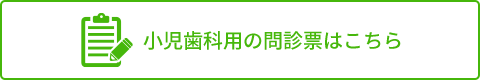 小児歯科用の問診票はこちら