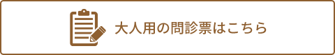 大人用の問診票はこちら